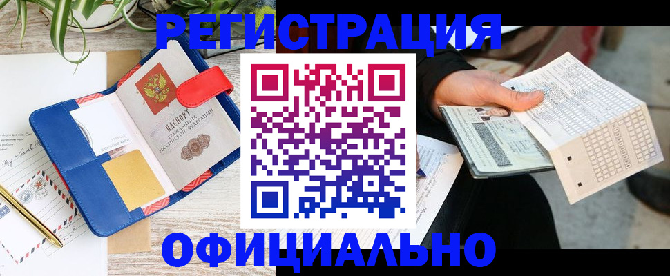 прописка для работы в Хотьково